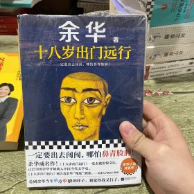 十八岁出门远行一定要出去闯闯，跟世界较量较量！读客当代文学文库
