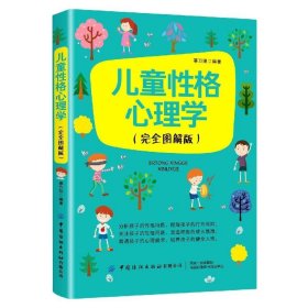 儿童性格心理学（完全图解版）