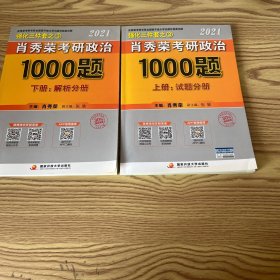 2021肖秀荣考研政治1000题（上下两册）