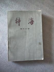 辞海 理科分册，上