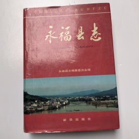 永福县志