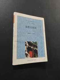 道教史探源