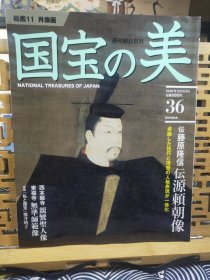 国宝的美 藤原隆信 伝源頼朝像 西本愿寺 亲鸾圣人像 东福寺 无凖师范像