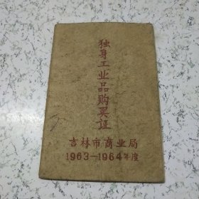 独身工业品购买证（吉林市商业局1963－1964年度）（64开）