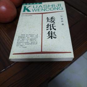 矮纸集