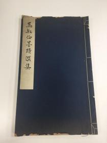 马克强 （马叙伦之子）签名题赠本  马叙伦墨迹选集 一册：（马叙伦书，康生题签，沈尹默作序，1964年初版，8开，每页中间有夹页，线装本）