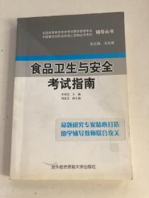 食品衛(wèi)生與安全考試指南/全國(guó)高等教育自學(xué)考試餐飲管理專(zhuān)業(yè)中國(guó)餐飲職業(yè)經(jīng)理人資格證書(shū)考試輔導(dǎo)叢書(shū)