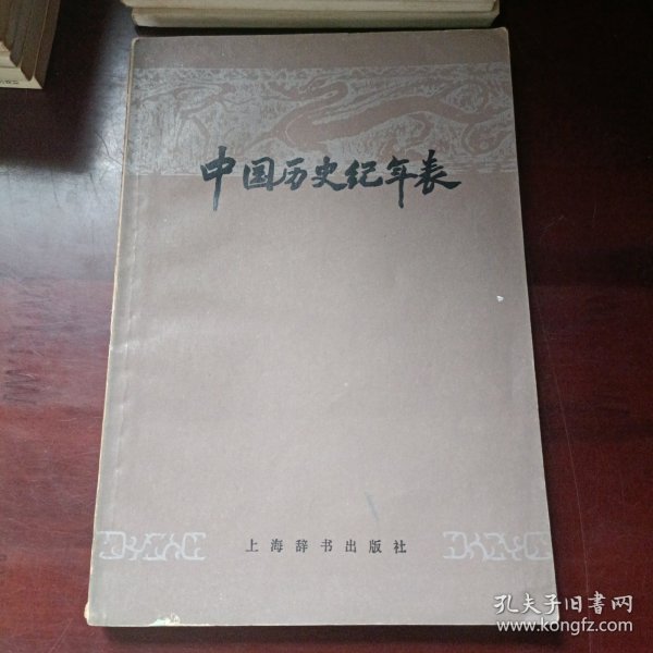 中国历史纪年表