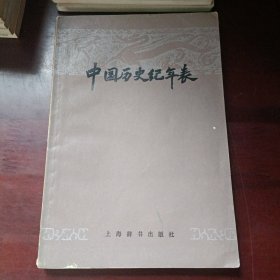 中国历史纪年表