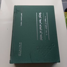 蒙古族古今文学精粹/胡仁.乌力格尔卷（一）