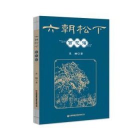 六朝松下百花谱  9787504778895 李娜著 中国财富出版社有限公司