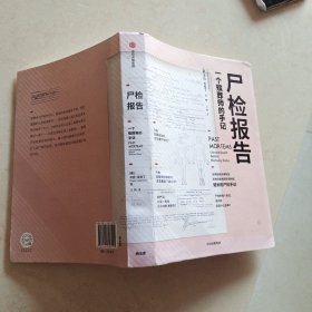 尸检报告：一个殡葬师的手记