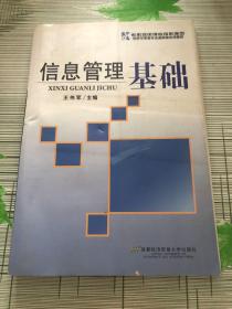 经济与管理专业基础课系列教材：信息管理基础