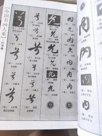 中国草书大字典