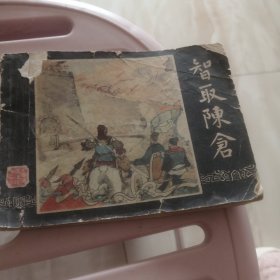 智取陈仓 连环画