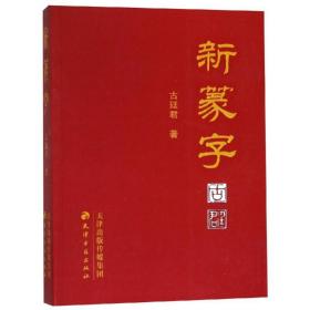 新篆字 毛笔书法 古廷君 新华正版