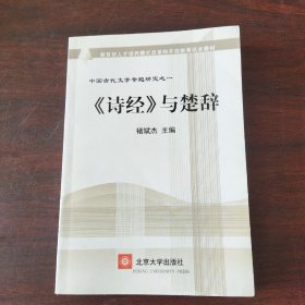 教育部人才培养模式改革和开放教育试点教材·中国古代文学专题研究1：《诗经》与楚辞