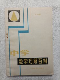 中学数学巧解百例