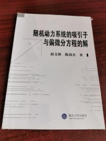 随机动力系统的吸引子与偏微分方程的解（未拆封）