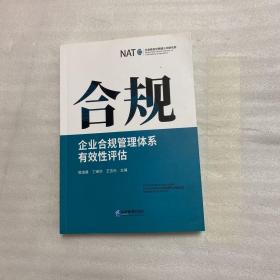 合规：企业合规管理体系有效性评估