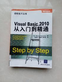 微软技术丛书：Visual Basic 2010从入门到精通