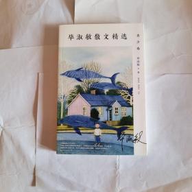 毕淑敏散文精选·青少卷