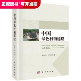 中国绿色村镇建设