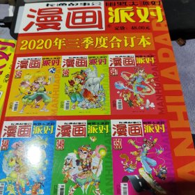 《漫画party》漫画派对合订本2020第三季度