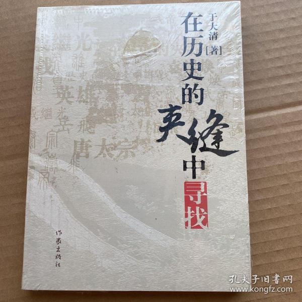 在历史的夹缝中寻找