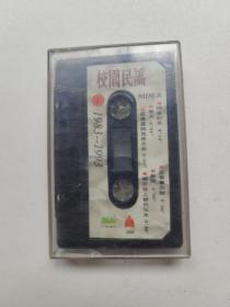 校园民谣  1  1983~1993  磁带一盘