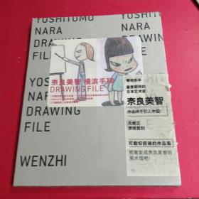 奈良美智横滨手稿：DRAWING FILE全新未拆封  塑封有瑕疵  见图