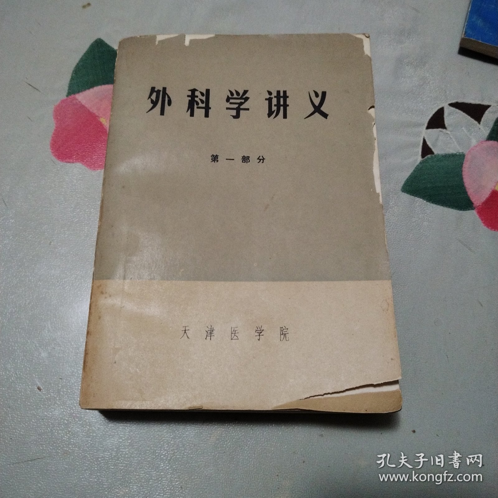 外科学讲义（蔡公琪院长藏书）