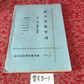 语文文化学刊（第十一期）总第十四期