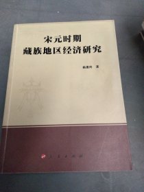 宋元时期藏族地区经济研究