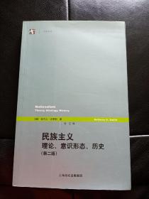 民族主义：理论、意识形态、历史（第二版）