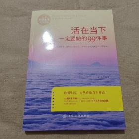 活在当下一定要做的99件事