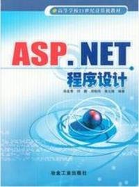 全新正版ASP.NET程序设计9787502434953
