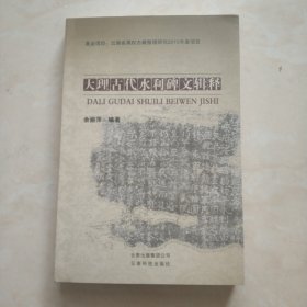 《大理古代水利碑文辑释》