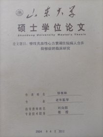 山东大学硕士学位论文 慢性充血性心力衰竭住院病人合并抑郁症的临床研究