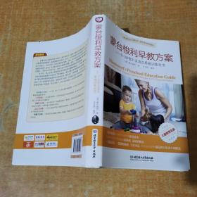 蒙台梭利早教方案：0-3岁智力及语言系统训练全书