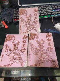 斷虹玉鉤 續(xù) （上中下）