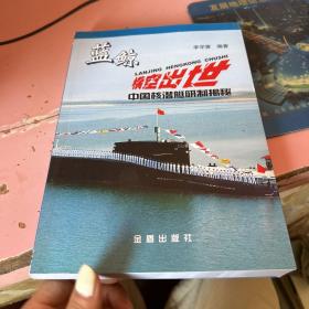 藍(lán)鯨橫空出世：中國核潛艇研制揭秘。