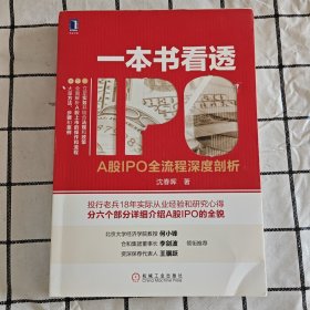 一本书看透IPO：A股IPO全流程深度剖析