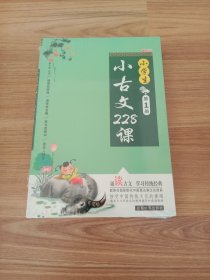 小学生小古文228课全套4册