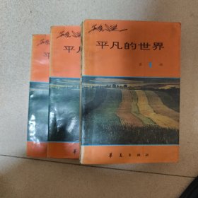 平凡的世界（三册）