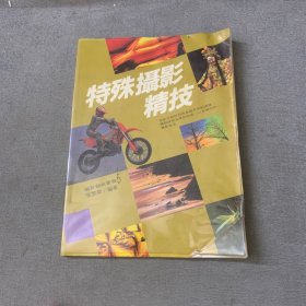 摄影艺术丛书5：特殊摄影精技