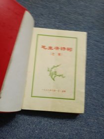 毛主席诗词 1968年 品样非常好 内服很多彩照