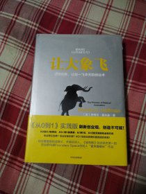 让大象飞:激进创新，让你一飞冲天的创业术（精装）