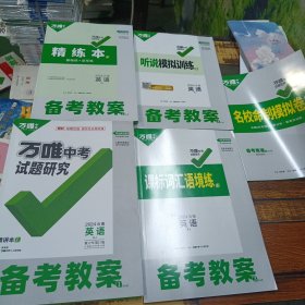 万唯中考试题研究云南2024英语备考教案
