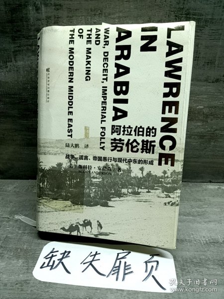 阿拉伯的劳伦斯：战争、谎言、帝国愚行与现代中东的形成